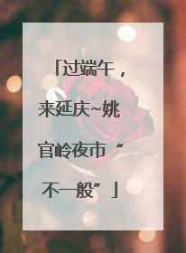 过端午，来延庆~姚官岭夜市“不一般”