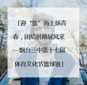 迎“篮”而上扬青春，团结拼搏展风采—烟台三中第十七届体育文化节篮球赛