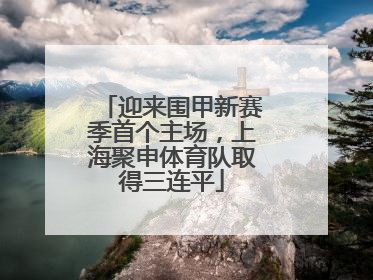 迎来围甲新赛季首个主场，上海聚申体育队取得三连平