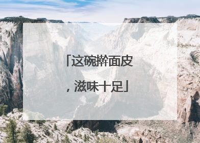 这碗擀面皮，滋味十足