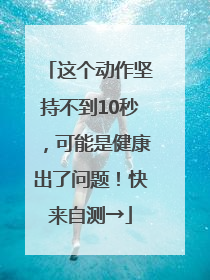 这个动作坚持不到10秒，可能是健康出了问题！快来自测→