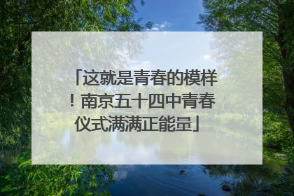 这就是青春的模样！南京五十四中青春仪式满满正能量