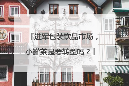 进军包装饮品市场，小罐茶是要转型吗？