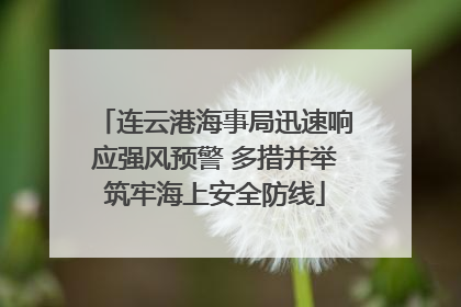 连云港海事局迅速响应强风预警 多措并举筑牢海上安全防线