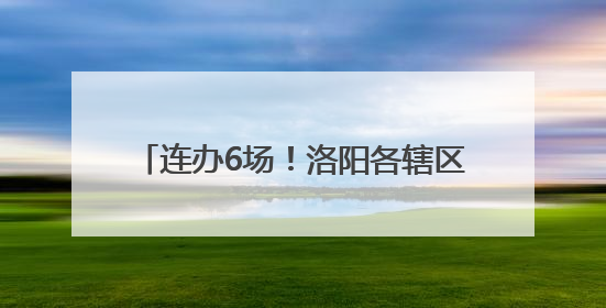 连办6场！洛阳各辖区系列专场招聘会来了