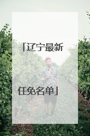 辽宁最新任免名单