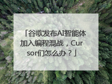 谷歌发布AI智能体加入编程混战，Cursor们怎么办？