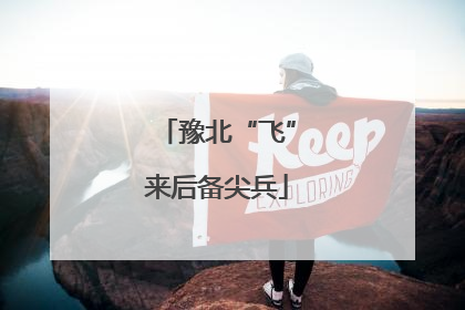 豫北“飞”来后备尖兵