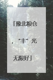 豫北粮仓，“丰”光无限好