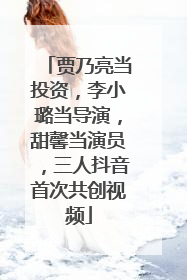 贾乃亮当投资，李小璐当导演，甜馨当演员，三人抖音首次共创视频