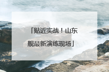 贴近实战！山东舰最新演练现场