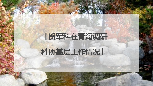 贺军科在青海调研科协基层工作情况