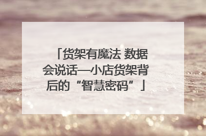 货架有魔法 数据会说话—小店货架背后的“智慧密码”