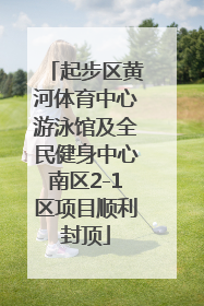 起步区黄河体育中心游泳馆及全民健身中心南区2-1区项目顺利封顶