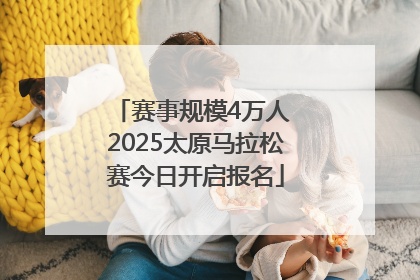 赛事规模4万人 2025太原马拉松赛今日开启报名