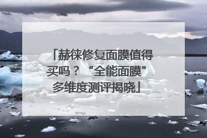 赫徕修复面膜值得买吗？“全能面膜”多维度测评揭晓