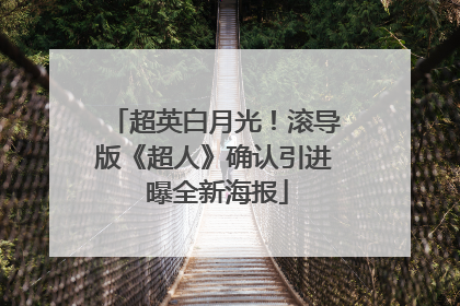 超英白月光！滚导版《超人》确认引进 曝全新海报