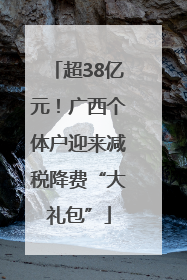 超38亿元！广西个体户迎来减税降费“大礼包”