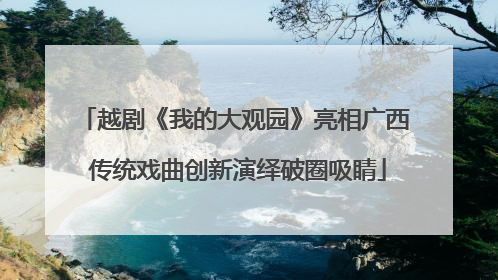 越剧《我的大观园》亮相广西 传统戏曲创新演绎破圈吸睛