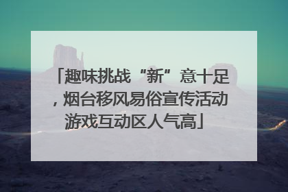 趣味挑战“新”意十足，烟台移风易俗宣传活动游戏互动区人气高