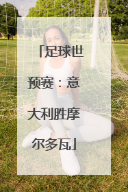 足球世预赛：意大利胜摩尔多瓦