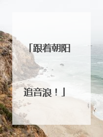 跟着朝阳追音浪！