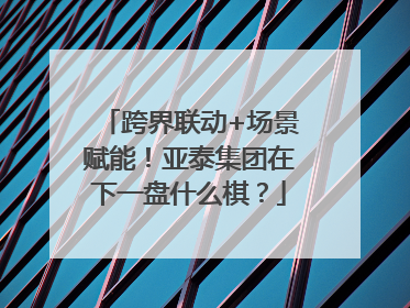 跨界联动+场景赋能！亚泰集团在下一盘什么棋？