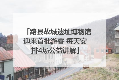路县故城遗址博物馆迎来首批游客 每天安排4场公益讲解