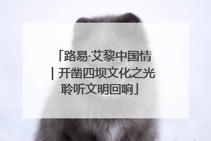 路易·艾黎中国情｜开凿四坝文化之光 聆听文明回响