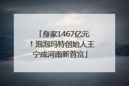 身家1467亿元！泡泡玛特创始人王宁成河南新首富