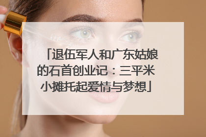 退伍军人和广东姑娘的石首创业记：三平米小摊托起爱情与梦想