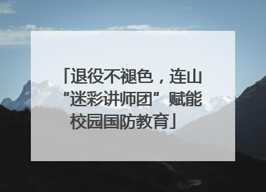 退役不褪色，连山“迷彩讲师团”赋能校园国防教育