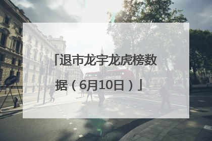 退市龙宇龙虎榜数据（6月10日）