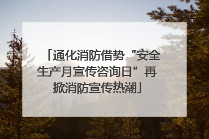 通化消防借势“安全生产月宣传咨询日”再掀消防宣传热潮