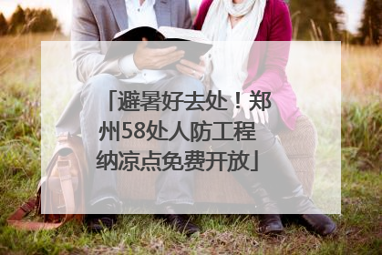 避暑好去处！郑州58处人防工程纳凉点免费开放
