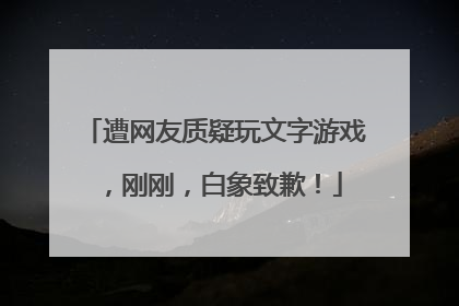 遭网友质疑玩文字游戏，刚刚，白象致歉！