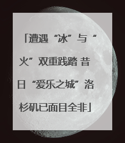遭遇“冰”与“火”双重践踏 昔日“爱乐之城”洛杉矶已面目全非