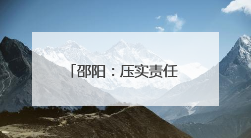 邵阳：压实责任 细化举措 全力确保“三考”有序进行