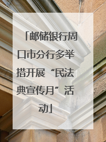 邮储银行周口市分行多举措开展“民法典宣传月”活动