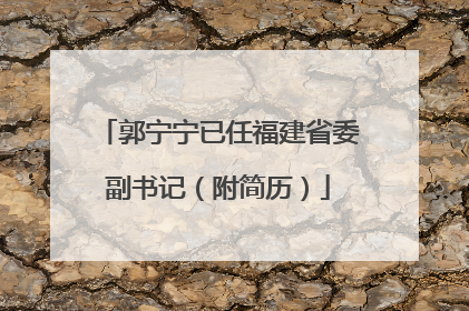 郭宁宁已任福建省委副书记（附简历）