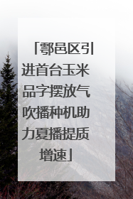 鄠邑区引进首台玉米品字摆放气吹播种机助力夏播提质增速