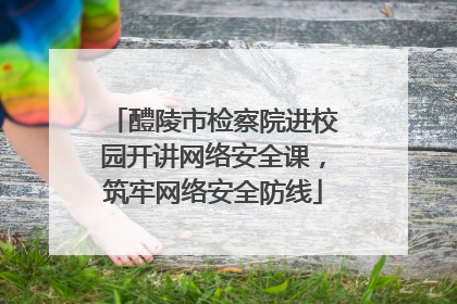 醴陵市检察院进校园开讲网络安全课，筑牢网络安全防线
