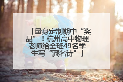 量身定制期中“奖品”！杭州高中物理老师给全班49名学生写“藏名诗”
