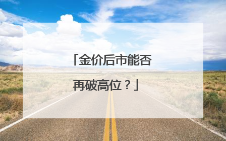 金价后市能否再破高位？