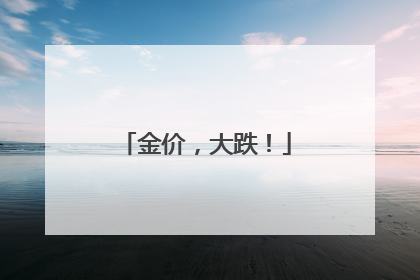金价，大跌！