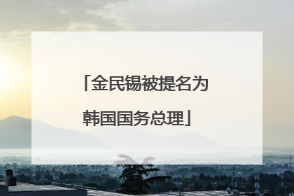 金民锡被提名为韩国国务总理