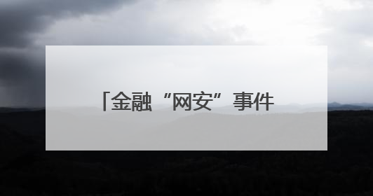 金融“网安”事件报告管理迎新规