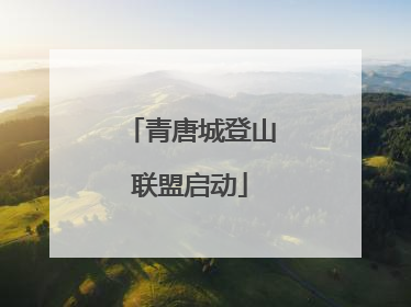 青唐城登山联盟启动