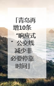 青岛再增10条“响应式”公交线 减少非必要停靠时间