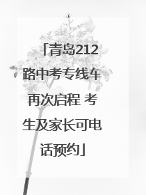 青岛212路中考专线车再次启程 考生及家长可电话预约